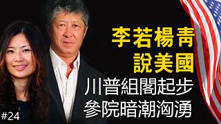 川普组阁起步，参院暗潮汹涌；经济峰会，习大大走红毯，拜登被排挤；肯尼迪家族第二代重启政坛。 [upl. by Norihs]