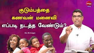 குடும்பத்தை கணவன் மனைவி எப்படி நடத்த வேண்டும்  Bro M D Jegan  Sathiyamgospel  19 May 24 [upl. by Nwahs138]