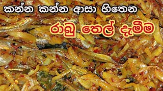 කන්න කන්න ආසා හිතෙන රාබු තෙල් දැමීම cookwithamma [upl. by Annais]