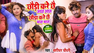 VIDEO  छौड़ी करें छै आह आह छौड़ा करें छै बाह बाह  Banshidhar Chaudhary  Hot Bhojpuri Song 2022 [upl. by Odnalo]