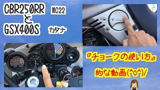 CBRとカタナ 『チョークの使い方』的な動画 暖機方法o [upl. by Aylsworth214]