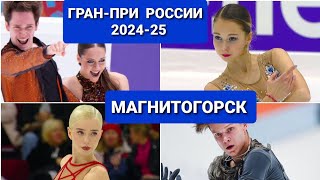 1 Этап ГРАНПРИ РОССИИ 202425 Фигурное катание МАГНИТОГОРСК  СОСТАВ [upl. by Coridon546]