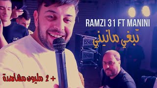 Ramzi 31 Ft Manini Sahar  Te3jeb Te3jeb  تبغي مانيني  Music Video  ©️ [upl. by Alyakcm]