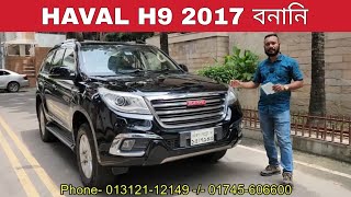 Haval H9 2017 Model Price in Bangladesh  bd car vlogs  used car  Cc 2000  banani car [upl. by Andrel]