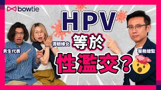 子宮頸癌 係性病？有HPV就有子宮頸癌？｜男人都會中HPV？80人都會感染？｜咩係頭頸癌？椰菜花都係HPV？｜HPV疫苗打唔打？｜HPV 討論區｜HPV疫苗 子宮頸癌 頭頸癌 Bowtie [upl. by Barncard]