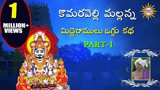 Mallanna Midde Ramulu Oggu Katha Part1Telengana Folks [upl. by Hibbs]