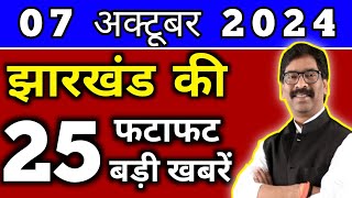 आज 07 अक्टूबर 2024 झारखण्ड की ताजा खबर l Today Jharkhand News l Jharkhand Breaking News [upl. by Muhan40]