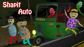 Gulli Bulli In Shapit Auto Part 1  Auto Rickshaw Horror Story  Gulli Bulli  Make Joke Of Horror [upl. by Yahsat537]