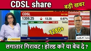 CDSL share kyu gir raha hai cdsl share kaisa hai  CDSL share latest news AnalysisTarget 2025 [upl. by Kalk]