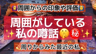 タロット占い🔮周囲がしている私の噂話し🤫㊙️最近私はどんな噂をされてる？周囲からの評判や印象！🙆‍♀️🙆‍♂️【2023🎄🎅12月ver】 [upl. by Ranson753]