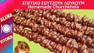 ΣΠΙΤΙΚΟ ΣΟΥΤΖΟΥΚ ΛΟΥΚΟΥΜ  Churchkhela Recipe  Чурчхели Грузинские сладости  Alena Kitchen [upl. by Schear958]