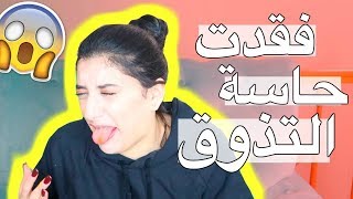 تجربة عجيبة فقدت حاسة التذوق شوفو شو صار فيني [upl. by Lartnom]