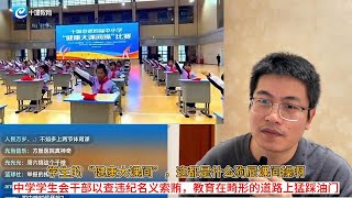 学生的“健康大课间”，这都是什么狗屁课间操啊；中学学生会干部以查违纪名义索贿，教育在畸形的道路上猛踩油门 [upl. by Yllak315]