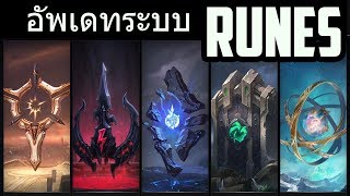 LOL อัพเดทระบบ RUNES [upl. by Timmi]