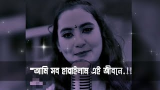 আমি সব হারাইলাম এই জীবনে ami job harilam ei jibone  new bangla song meglasinger itsmesami190 [upl. by Llertnac949]