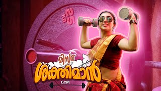 ശരണ്യയുടെ ജിം PART 3 I Shaktiman Gym I Malayalam comedy web series I comedy short film Malayalam [upl. by Yreffoeg465]