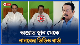 অজ্ঞাত স্থান থেকে নানকের ভিডিও বার্তা  Jahangir Kabir Nanok  Time News Live [upl. by Rufina]