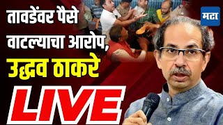 Uddhav Thackeray LIVE  तावडेंवर पैसे वाटल्याचा आरोप उद्धव ठाकरे LIVE [upl. by Herve]