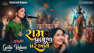 Mere Ram prabhu ji Ghar aye  Geeta Rabari New Song 2024  Geeta Rabari Dayro 2024  Gujarati Dayro [upl. by Adoh]