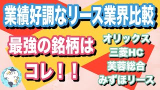 業績好調なリース業界を比較！最強の銘柄はコレ！！【オリックス・三菱HC・芙蓉総合・みずほリース】 [upl. by Yllil]