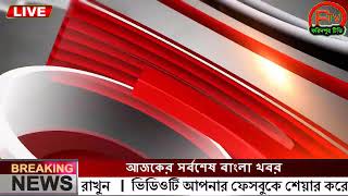 এইমাত্র পাওয়া Ajker khobor 21 Jan 2024 Bangla news today bangla khobor Bangladesh latest news [upl. by Bahner]