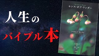 【超重要】人生で絶対に一度は読んでおくべき本『センス・オブ・ワンダー』by レイチェル・カーソン [upl. by Latihs]