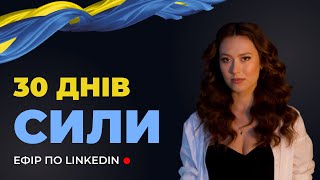 30 ДНІВ СИЛИ Як знайти роботу через LinkedIn [upl. by Ahsietal297]