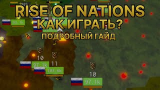 ПОДРОБНЫЙ ГАЙД RISE OF NATIONS ROBLOX  РОБЛОКС  АКТУАЛЬНО [upl. by Enovaj]