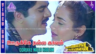 Aranmanai Kaavalan Movie Songs  Oorukke Nalla Kaalam Video Song  Sarathkumar  Sivaranjani  Deva [upl. by Hnilym]