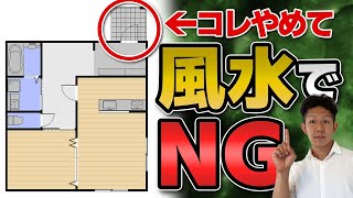 【注文住宅】運気が下がる？不幸になる？風水家相で見る間取りの基本を分かりやすく解説！ [upl. by Sander]