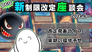 【遊戯王OCG】2024年4月制限改定ライブ！と来期環境予想！【新制限改定座談会】 [upl. by Egon]