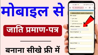 OBC Certificate Mobile se Kaise Apply Kare  Cast Certificate Apply Online through Mobile Free [upl. by Latsyrcal]