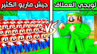 فلم ماين كرافت  لويجي العملاق ضد جيش ماريو؟ 😱🔥 [upl. by Chao]