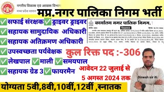 मप्रनगर पालिका निगम नया भर्ती 2024 विभिन्न पदों पर भर्ती का नोटिफिकेशन जारी I अंतिम तिथि 5 अगस्त [upl. by Berta]