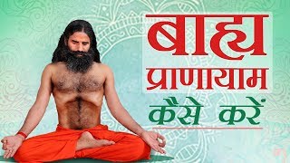 बाह्य प्राणायाम Bahya Pranayama कैसे करें   Swami Ramdev [upl. by Eceinhoj]