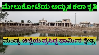 Melukote Kalyani  Pandavapura  Mandya [upl. by Wolk]