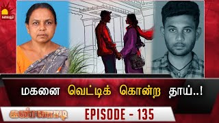 இளைய மகனுடன் சேர்ந்து மூத்த மகனை வெட்டிக் கொன்ற தாய் Epi 135  Kannadi  Kalaignar TV [upl. by Mayap]