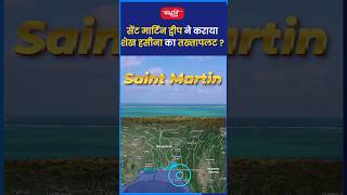 सेंट मार्टिन द्वीप ने कराया शेख हसीना का तख्तापलट  Saint martin island  Bangladesh  Upsc [upl. by Ursulette]