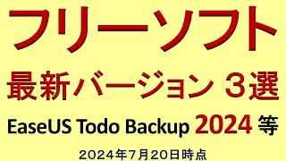 フリーソフト 最新版３選（２０２４年７月２０日時点） [upl. by Hendry278]