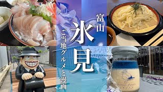 【富山旅行】氷見グルメ観光！氷見の魚市場とまんがロードで食べ歩き [upl. by Delwin759]