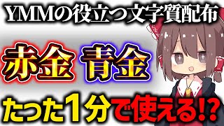 【ゆっくり解説】ゆっくりムービーメーカー4で使える「過去最高品質の文字質」を無料配布【YMM4】【金文字】【作り方】 [upl. by Hcurob]