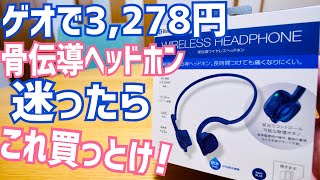 骨伝導、迷ったらこれ買っとけ！ゲオで3278円、低価格なのに真打ち登場！【GEO】 [upl. by Kemme41]