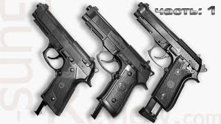 Обзор СО2 пистолетов Beretta 92 KWC и Umarex  часть 1 [upl. by Kehsihba]