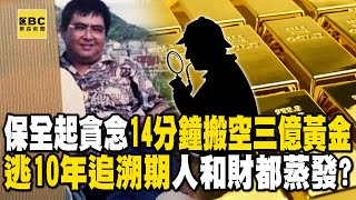 【台灣重案】保全起貪念14分鐘搬空三億黃金！逃10年追訴期「人和財」都人間蒸發？【ebcapocalypse ｜洪培翔】 [upl. by Coppock]