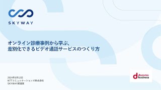 オンライン診療事例から学ぶ、差別化できるビデオ通話サービスのつくり方 [upl. by Novart]