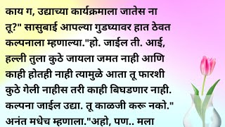 मराठी कथा हार्ट टचिंग स्टोरी इमोशनल स्टोरी भावनिक कथा मार्मिक कथा [upl. by Yenhoj560]