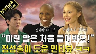 quot당신과의 시간이 더 길면 좋을텐데quot라고 아리아나 그란데와 신시아 에리보가 말했습니다 feat 위키드 인터뷰 [upl. by Lleihsad190]