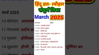 March Festival list 2025  व्रत त्यौहार लिस्ट फरवरी 2025 [upl. by Denice376]