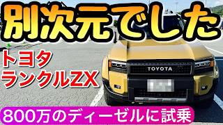 【ランクル250 ZXに試乗してきた】内装と価格は妥当なのか？ディーゼルの率直な感想 トヨタ [upl. by Hildick987]