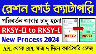 Ration Card Big Updates 2024  Wb Ration Card APL To BPL Category Change Online  RKSY2 থেকে RKSY1 [upl. by Ayk]